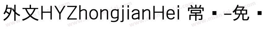 外文HYZhongjianHei 常规字体转换
